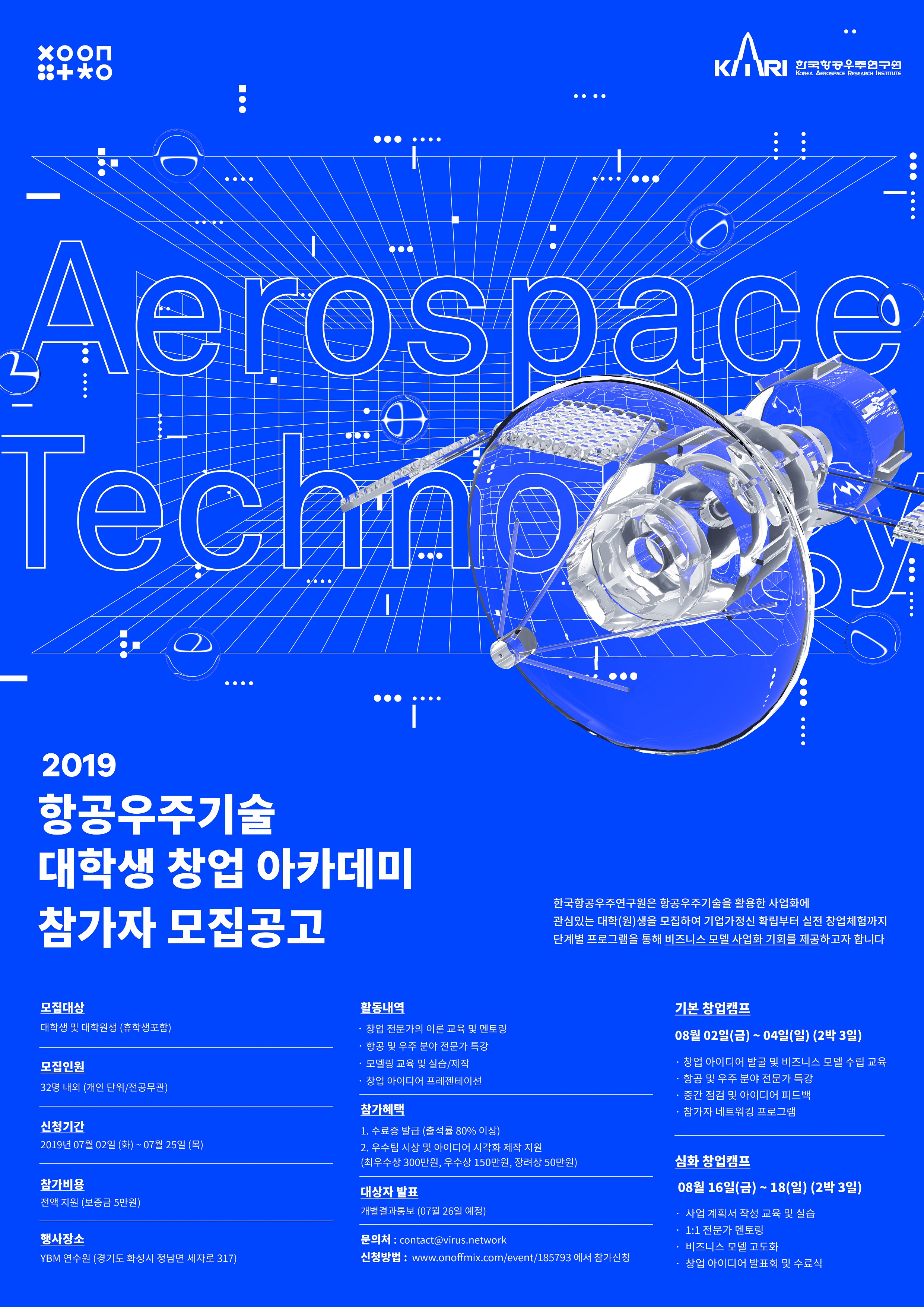 2019 항공우주기술 대학생 창업 아카데미_포스터_축소.jpg